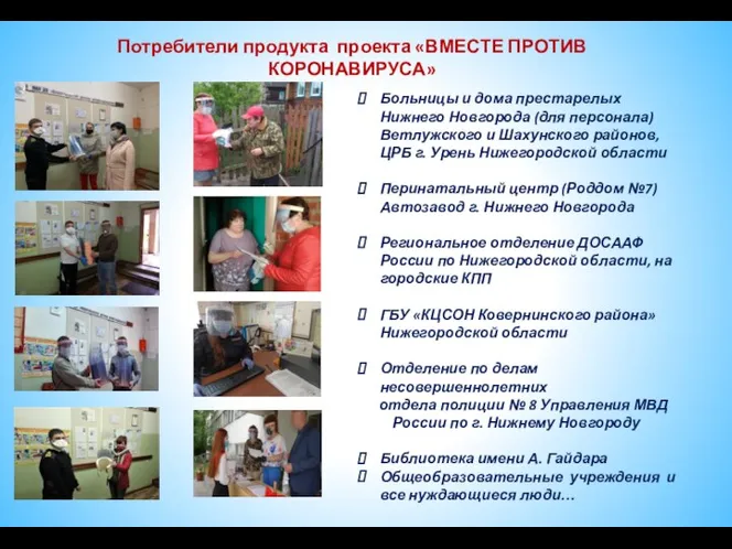 Потребители продукта проекта «ВМЕСТЕ ПРОТИВ КОРОНАВИРУСА» Больницы и дома престарелых Нижнего Новгорода