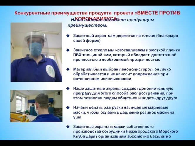 Конкурентные преимущества продукта проекта «ВМЕСТЕ ПРОТИВ КОРОНАВИРУСА» Наше изделие обладает следующем преимуществом: