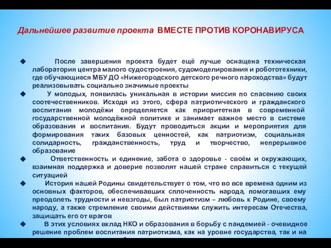 Дальнейшее развитие проекта ВМЕСТЕ ПРОТИВ КОРОНАВИРУСА После завершения проекта будет ещё лучше