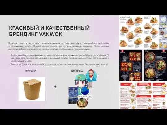 КРАСИВЫЙ И КАЧЕСТВЕННЫЙ БРЕНДИНГ VANWOK Брендинг точки состоит из двух основных элементов: