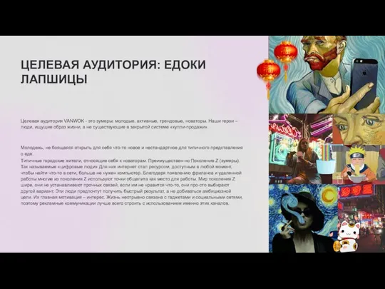 ЦЕЛЕВАЯ АУДИТОРИЯ: ЕДОКИ ЛАПШИЦЫ Целевая аудитория VANWOK - это зумеры: молодые, активные,