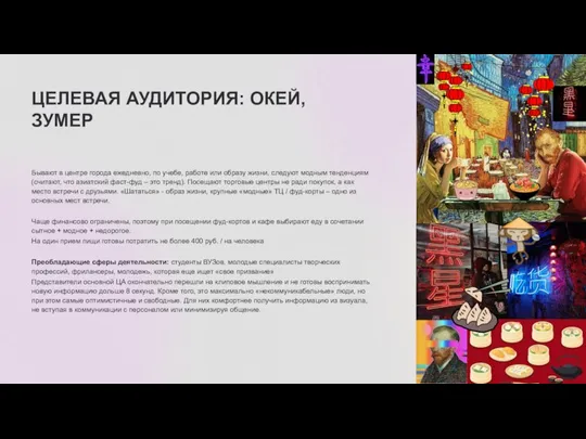 ЦЕЛЕВАЯ АУДИТОРИЯ: ОКЕЙ, ЗУМЕР Бывают в центре города ежедневно, по учебе, работе