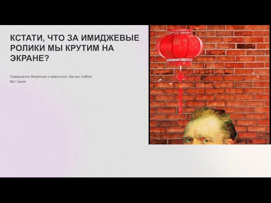 КСТАТИ, ЧТО ЗА ИМИДЖЕВЫЕ РОЛИКИ МЫ КРУТИМ НА ЭКРАНЕ? Совершенно безумные и