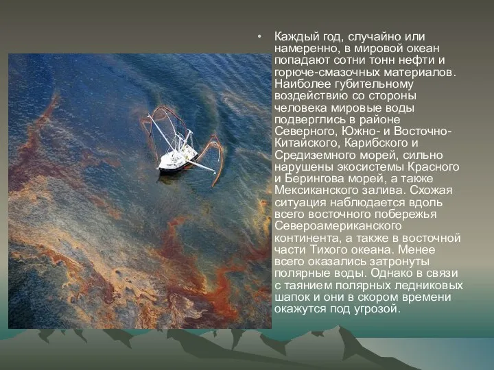 Каждый год, случайно или намеренно, в мировой океан попадают сотни тонн нефти