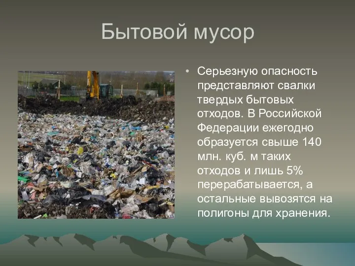 Бытовой мусор Серьезную опасность представляют свалки твердых бытовых отходов. В Российской Федерации