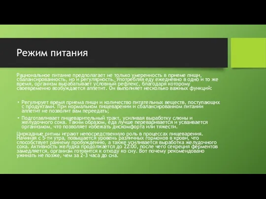 Режим питания Рациональное питание предполагает не только умеренность в приеме пищи, сбалансированность,