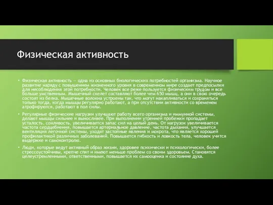 Физическая активность Физическая активность — одна из основных биологических потребностей организма. Научное