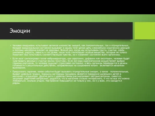 Эмоции Человек ежедневно испытывает великое множество эмоций, как положительных, так и отрицательных.