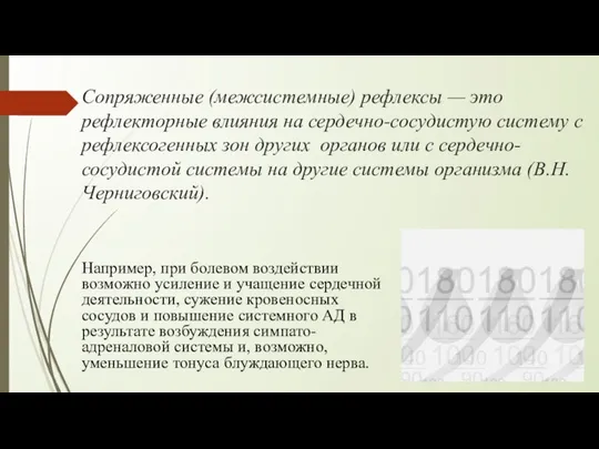 Сопряженные (межсистемные) рефлексы — это рефлекторные влияния на сердечно-сосудистую систему с рефлексогенных