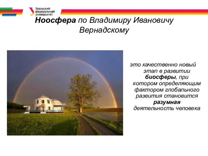 Ноосфера по Владимиру Ивановичу Вернадскому это качественно новый этап в развитии биосферы,