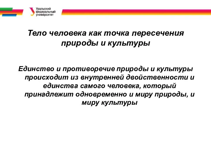 Тело человека как точка пересечения природы и культуры Единство и противоречие природы