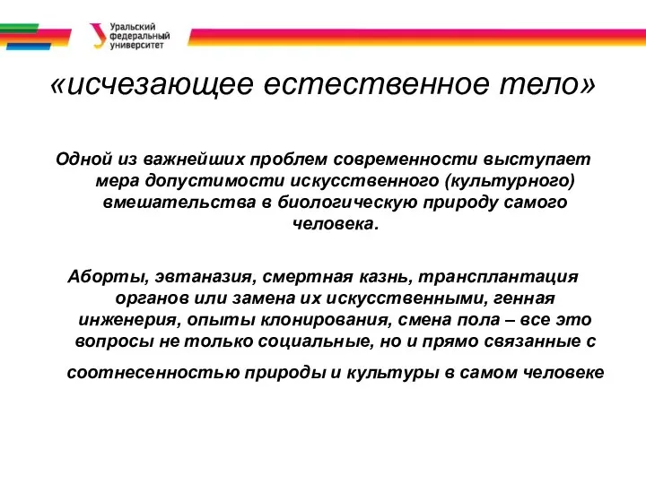 «исчезающее естественное тело» Одной из важнейших проблем современности выступает мера допустимости искусственного