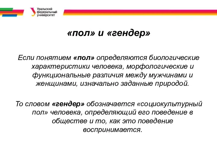 «пол» и «гендер» Если понятием «пол» определяются биологические характеристики человека, морфологические и