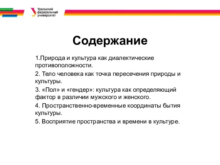 Содержание 1.Природа и культура как диалектические противоположности. 2. Тело человека как точка