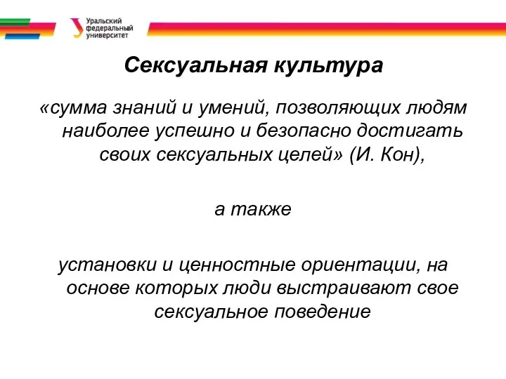 Сексуальная культура «сумма знаний и умений, позволяющих людям наиболее успешно и безопасно