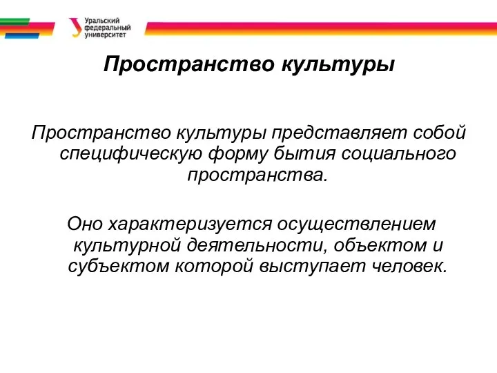 Пространство культуры Пространство культуры представляет собой специфическую форму бытия социального пространства. Оно