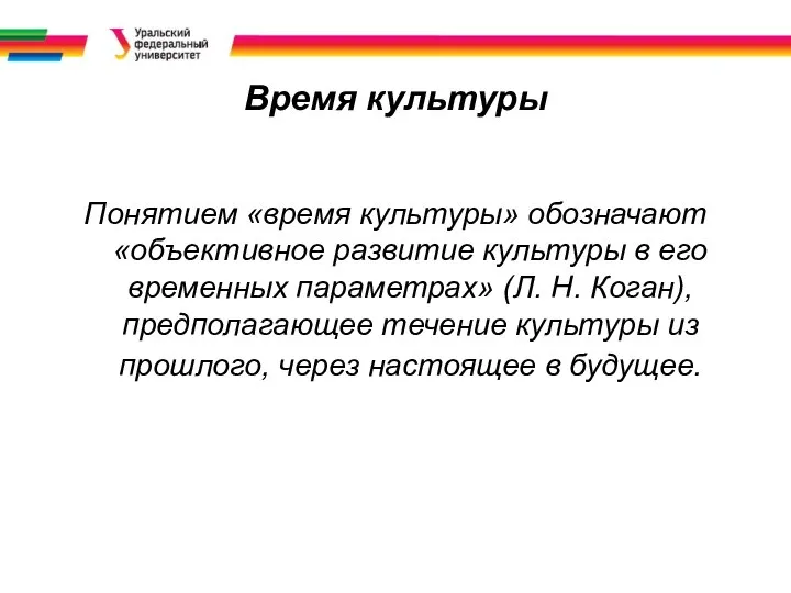 Время культуры Понятием «время культуры» обозначают «объективное развитие культуры в его временных