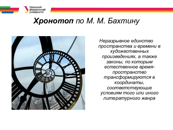 Хронотоп по М. М. Бахтину Неразрывное единство пространства и времени в художественных