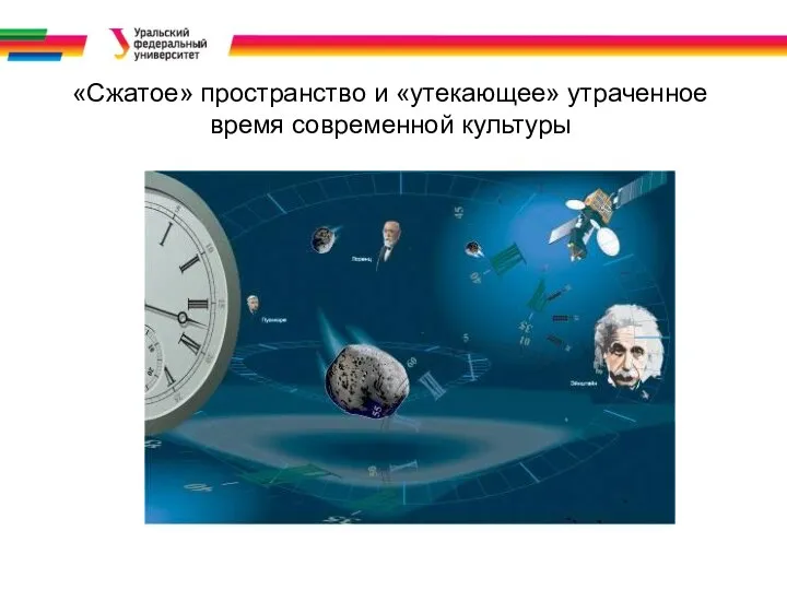 «Сжатое» пространство и «утекающее» утраченное время современной культуры