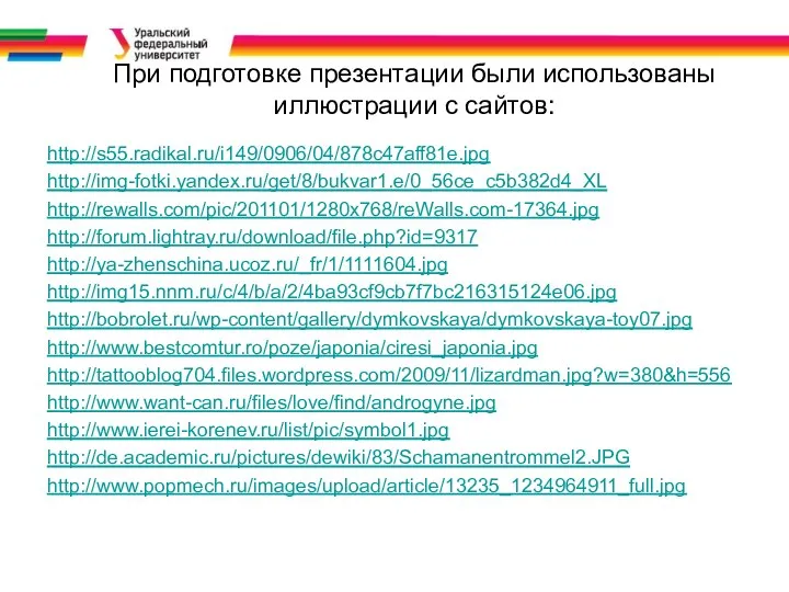 При подготовке презентации были использованы иллюстрации с сайтов: http://s55.radikal.ru/i149/0906/04/878c47aff81e.jpg http://img-fotki.yandex.ru/get/8/bukvar1.e/0_56ce_c5b382d4_XL http://rewalls.com/pic/201101/1280x768/reWalls.com-17364.jpg http://forum.lightray.ru/download/file.php?id=9317