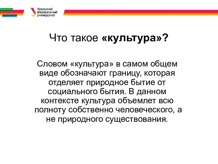 Что такое «культура»? Словом «культура» в самом общем виде обозначают границу, которая