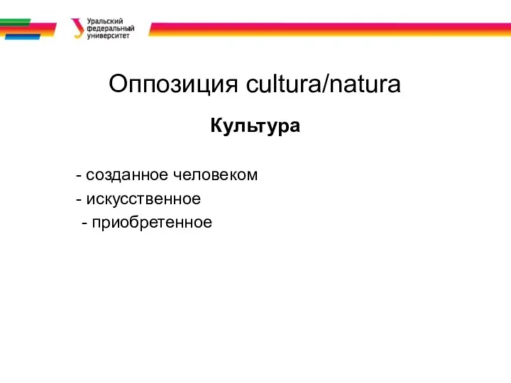 Оппозиция cultura/natura Культура созданное человеком искусственное - приобретенное