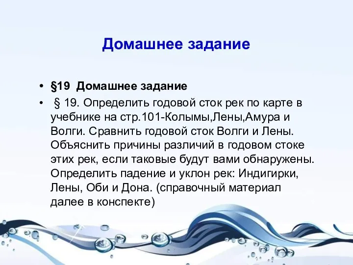 Домашнее задание §19 Домашнее задание § 19. Определить годовой сток рек по