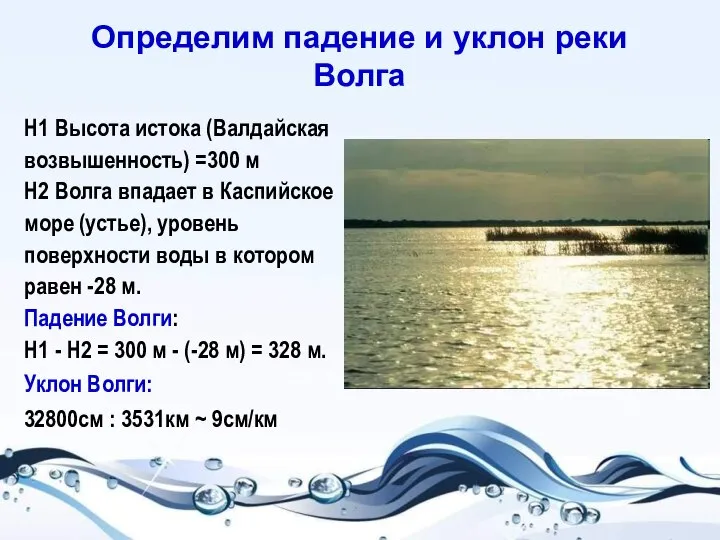 Определим падение и уклон реки Волга Н1 Высота истока (Валдайская возвышенность) =300