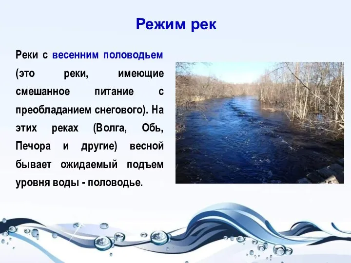 Режим рек Реки с весенним половодьем (это реки, имеющие смешанное питание с