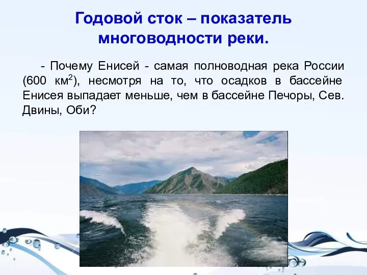 Годовой сток – показатель многоводности реки. - Почему Енисей - самая полноводная