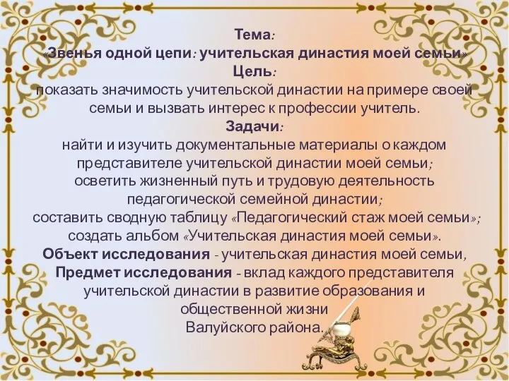 Тема: «Звенья одной цепи: учительская династия моей семьи» Цель: показать значимость учительской