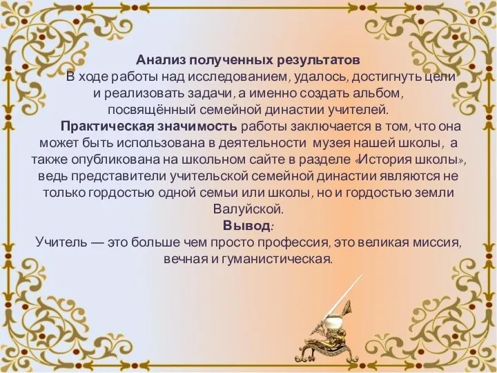 Анализ полученных результатов В ходе работы над исследованием, удалось, достигнуть цели и