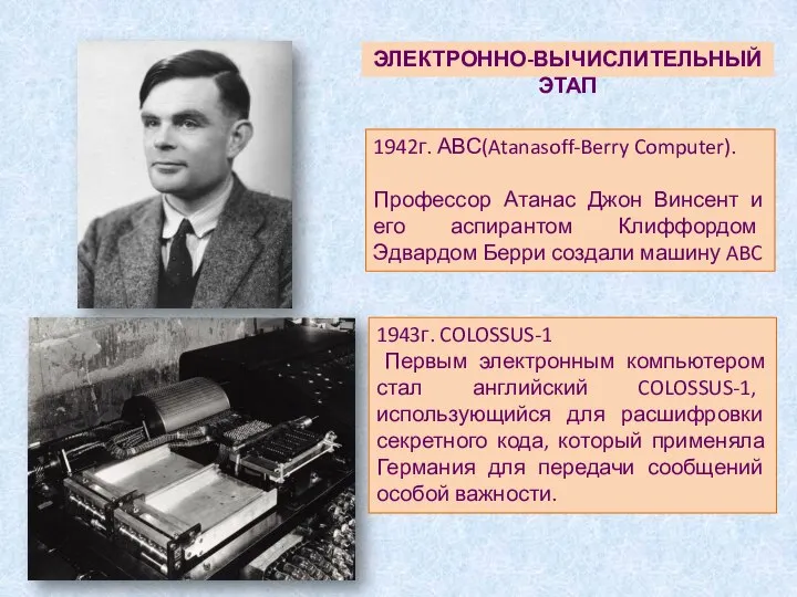 1942г. АВС(Atanasoff-Berry Computer). Профессор Атанас Джон Винсент и его аспирантом Клиффордом Эдвардом