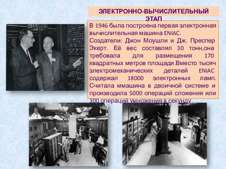 В 1946 была построена первая электронная вычислительная машина ENIAC. Создатели: Джон Моушли