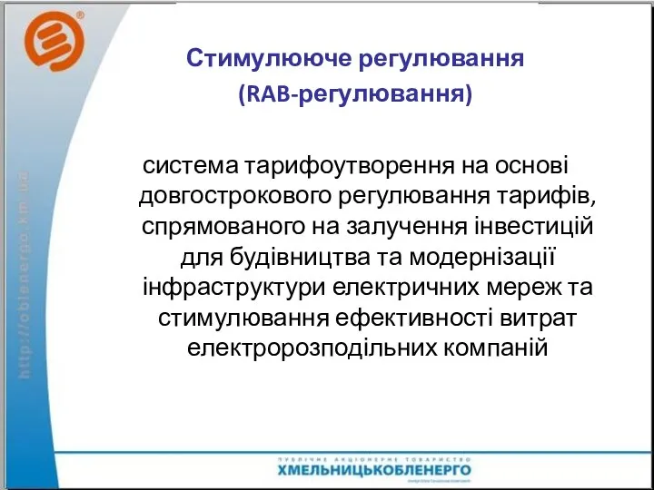 Стимулююче регулювання (RAB-регулювання) система тарифоутворення на основі довгострокового регулювання тарифів, спрямованого на