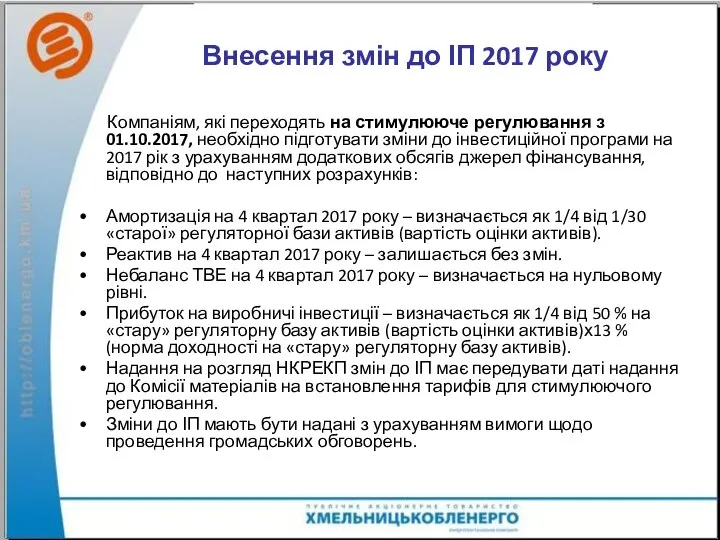 Внесення змін до ІП 2017 року Компаніям, які переходять на стимулююче регулювання