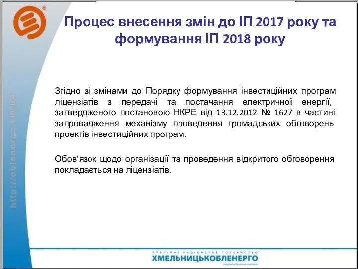 Процес внесення змін до ІП 2017 року та формування ІП 2018 року