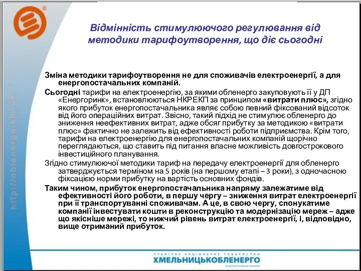 Відмінність стимулюючого регулювання від методики тарифоутворення, що діє сьогодні Зміна методики тарифоутворення