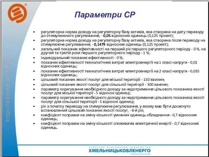 Параметри СР регуляторна норма доходу на регуляторну базу активів, яка створена на