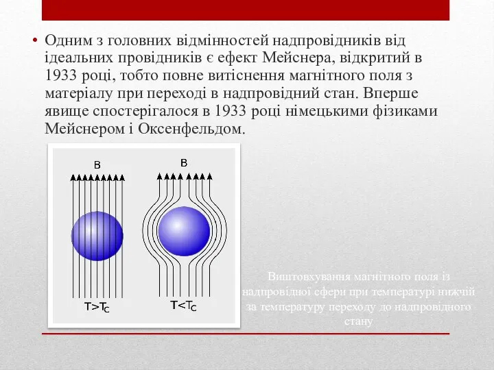 Одним з головних відмінностей надпровідників від ідеальних провідників є ефект Мейснера, відкритий