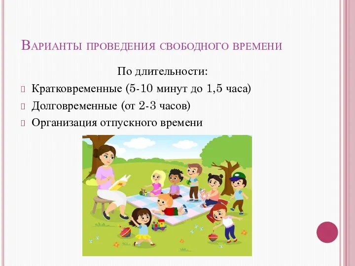 Варианты проведения свободного времени По длительности: Кратковременные (5-10 минут до 1,5 часа)