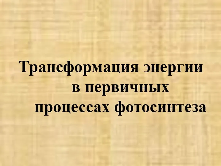 Трансформация энергии в первичных процессах фотосинтеза