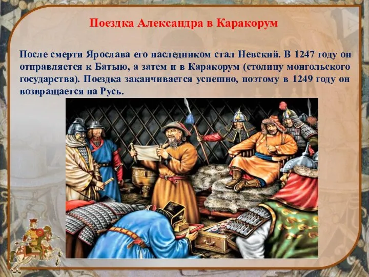 После смерти Ярослава его наследником стал Невский. В 1247 году он отправляется