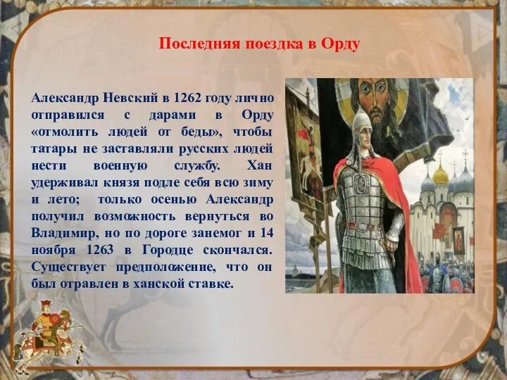 Последняя поездка в Орду Александр Невский в 1262 году лично отправился с