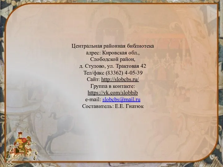 Центральная районная библиотека адрес: Кировская обл., Слободской район, д. Стулово, ул. Трактовая