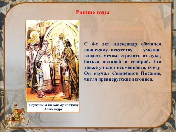 С 4-х лет Александр обучался воинскому искусству — умению владеть мечом, стрелять