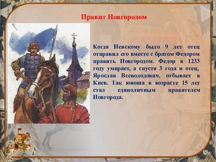 Когда Невскому было 9 лет отец отправил его вместе с братом Федором