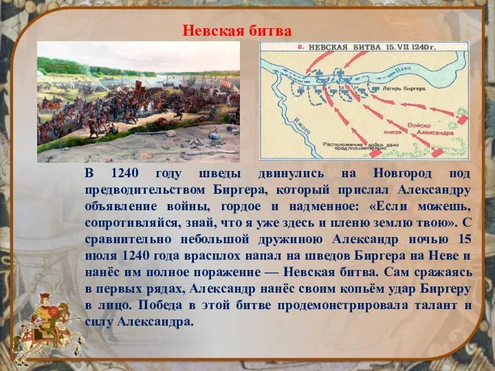 В 1240 году шведы двинулись на Новгород под предводительством Биргера, который прислал