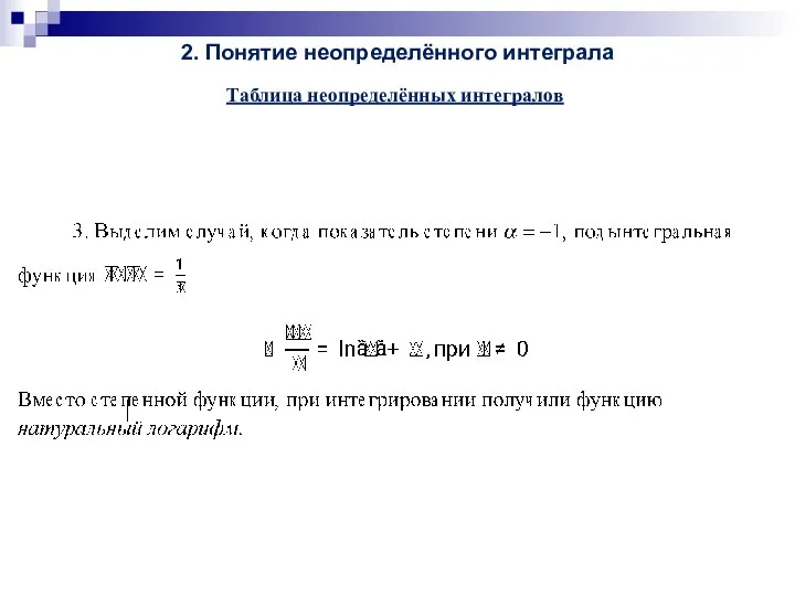 2. Понятие неопределённого интеграла Таблица неопределённых интегралов