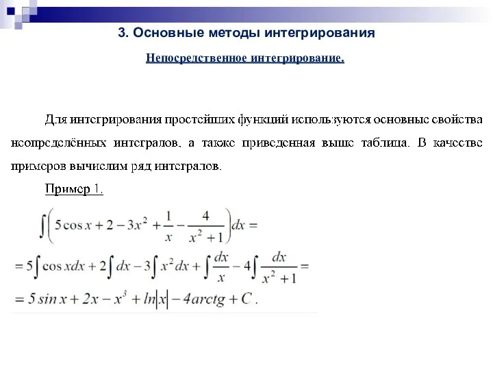 3. Основные методы интегрирования Непосредственное интегрирование.